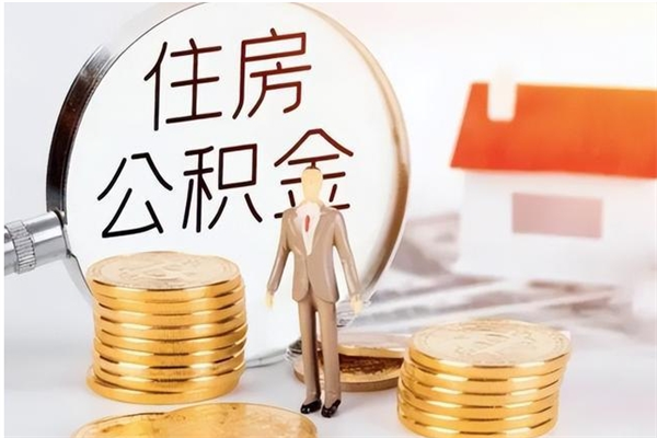 宁波离职后住房公积金被单位领取（离职了公积金还会发放吗）