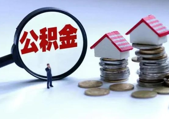 宁波个人的公积金怎么提（住房公积金个人怎么提取余额）